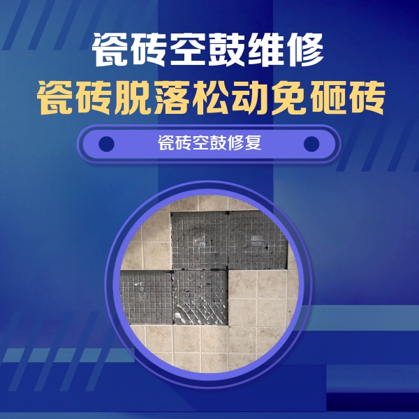 牙克石瓷砖空鼓维修公司分享卫生间墙面瓷砖空鼓面积较大时，如何进行注浆修补？