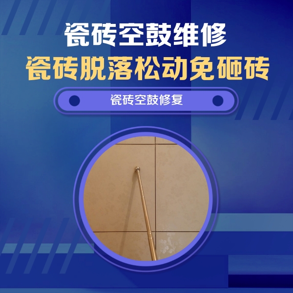 牙克石瓷砖空鼓维修公司分享如何判断瓷砖空鼓的面积？