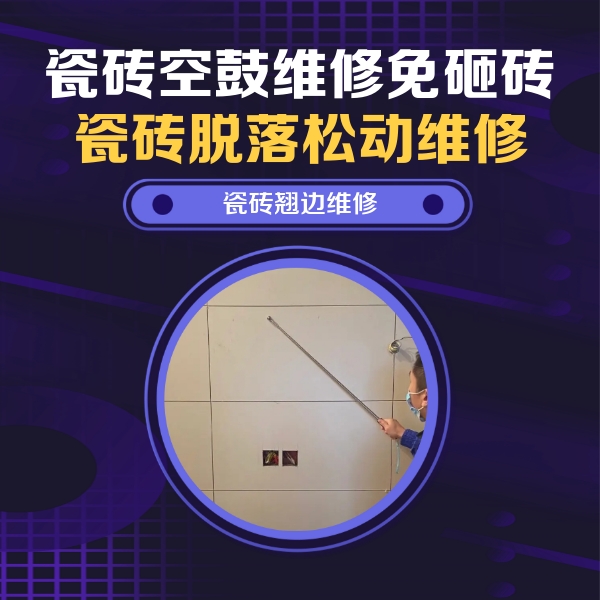 牙克石瓷砖空鼓维修公司分享瓷砖空鼓面积较大时，除了注浆修补还有哪些维修方法？
