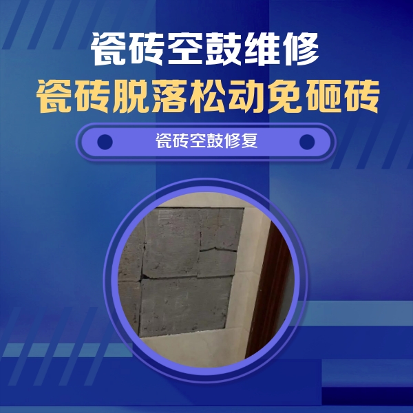 牙克石瓷砖空鼓维修公司分享砖缝注浆修补空鼓的注意事项有哪些？
