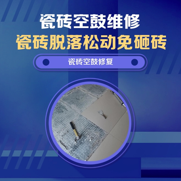 牙克石瓷砖空鼓维修公司分享瓷砖松动维修的方法