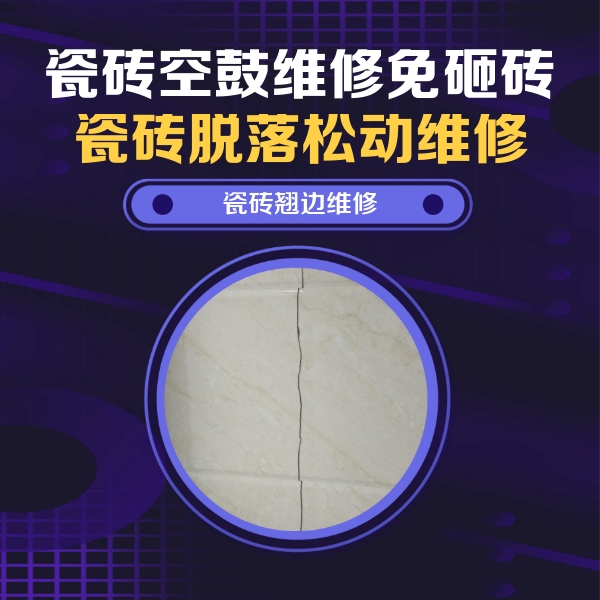 牙克石瓷砖空鼓维修公司分享砖缝注浆修补空鼓的具体操作步骤是什么