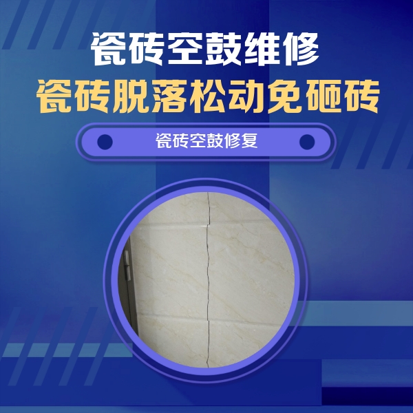 牙克石瓷砖空鼓维修公司分享瓷砖空鼓面积较大时，除了注浆修补还有哪些维修方法？